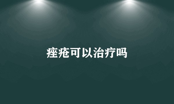 痤疮可以治疗吗