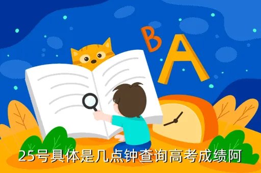 北京25日公布高考成绩,北京 高考查分具体时间