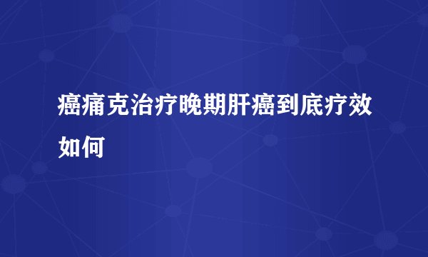 癌痛克治疗晚期肝癌到底疗效如何