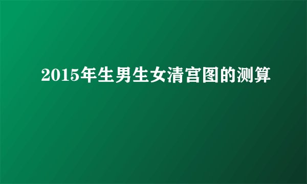 2015年生男生女清宫图的测算