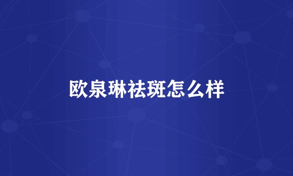 欧泉琳祛斑怎么样