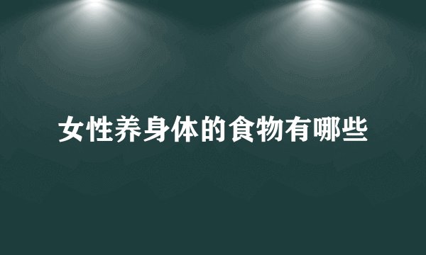 女性养身体的食物有哪些