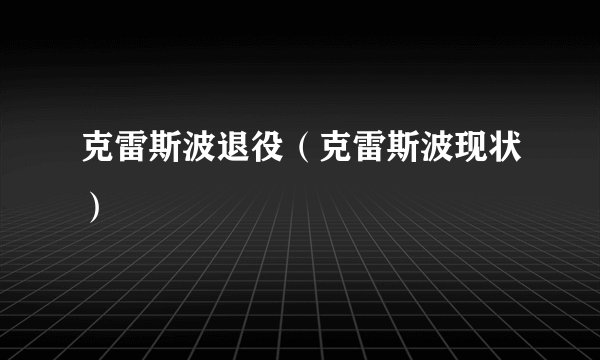 克雷斯波退役(克雷斯波现状)