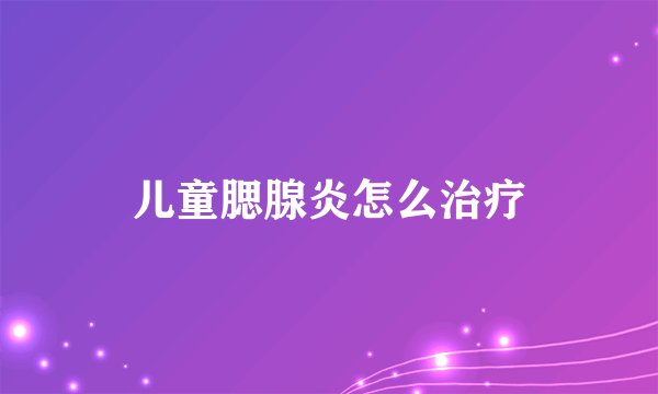 儿童腮腺炎怎么治疗
