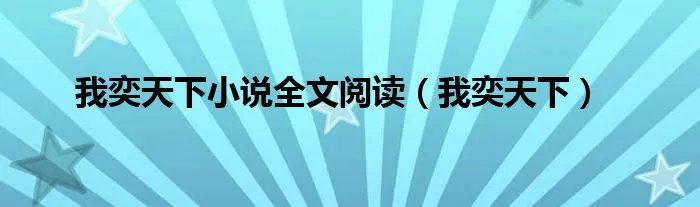 我奕天下小说全文阅读（我奕天下）