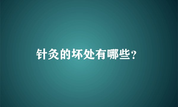 针灸的坏处有哪些？