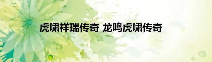 虎啸祥瑞传奇 龙鸣虎啸传奇