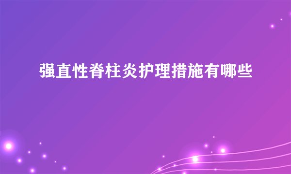 强直性脊柱炎护理措施有哪些