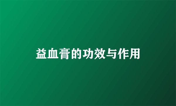 益血膏的功效与作用