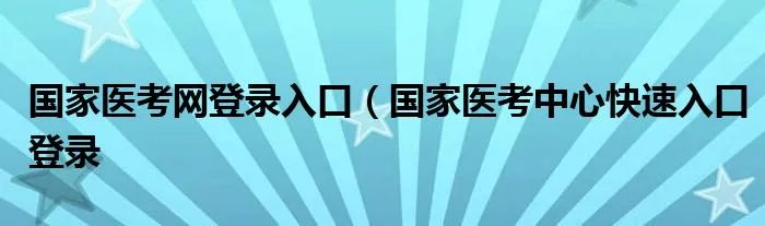 国家医考网登录入口（国家医考中心快速入口登录