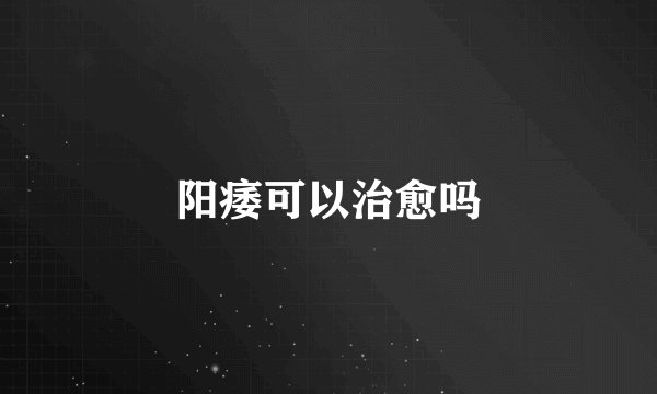 阳痿可以治愈吗