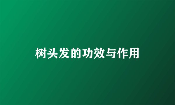 树头发的功效与作用