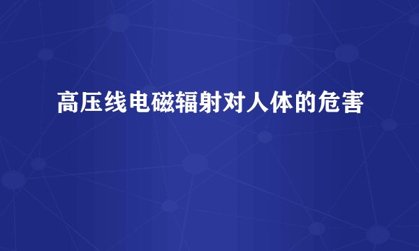 高压线电磁辐射对人体的危害