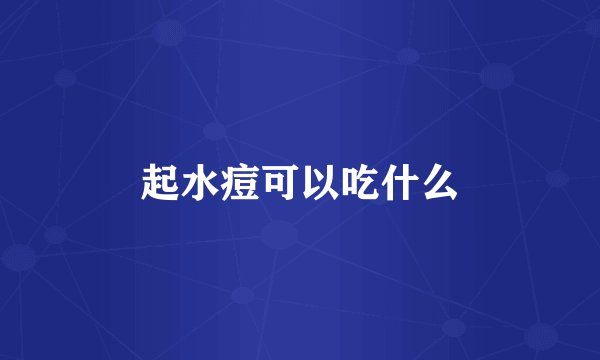 起水痘可以吃什么