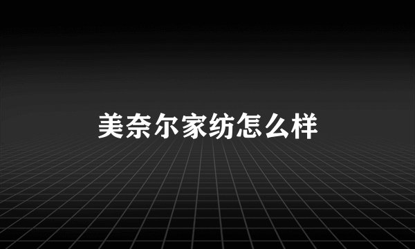 美奈尔家纺怎么样
