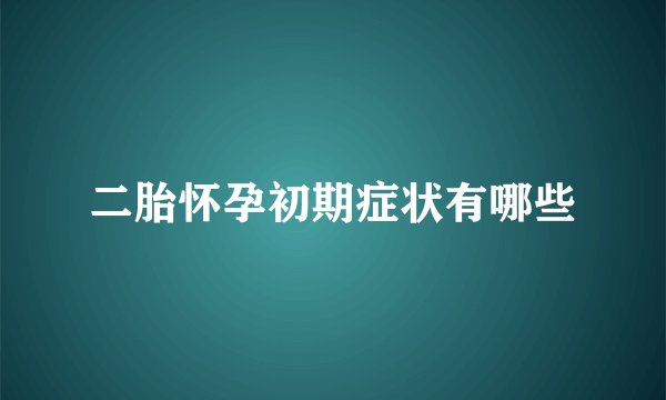 二胎怀孕初期症状有哪些