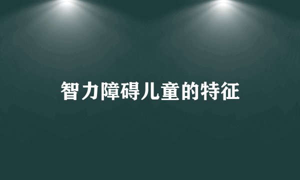 智力障碍儿童的特征