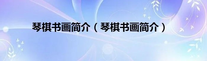 琴棋书画简介（琴棋书画简介）