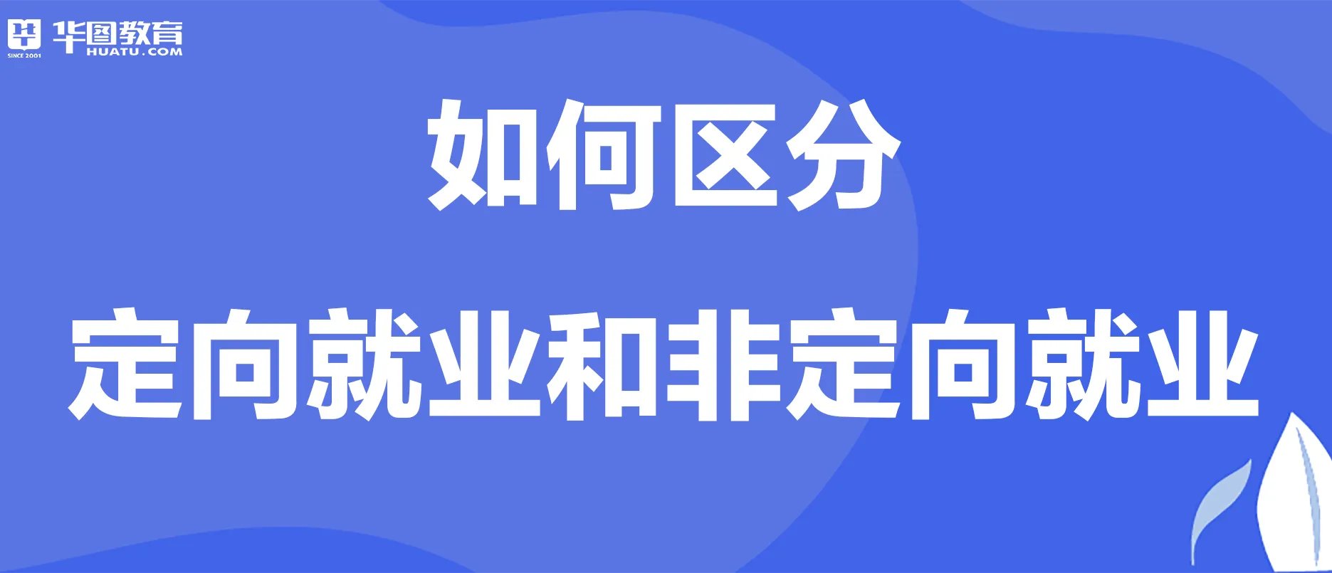 如何区分“定向就业”和“非定向就业”报考类别?