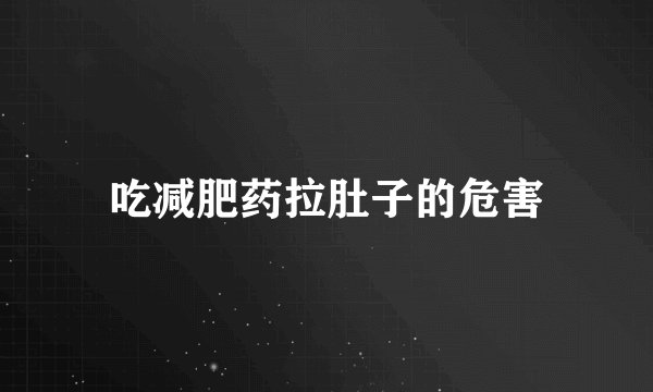 吃减肥药拉肚子的危害