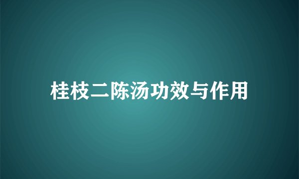 桂枝二陈汤功效与作用