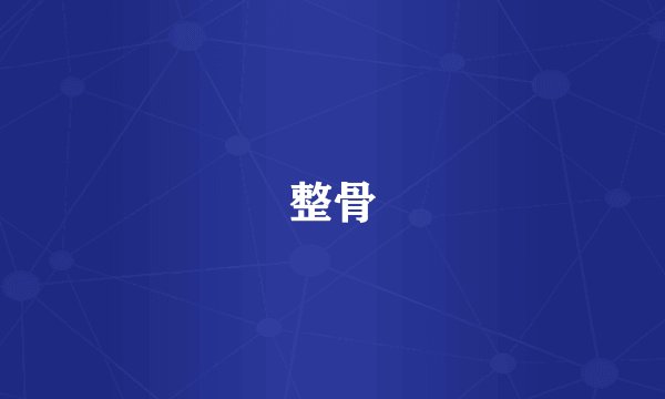 整骨