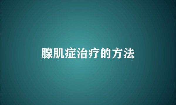 腺肌症治疗的方法