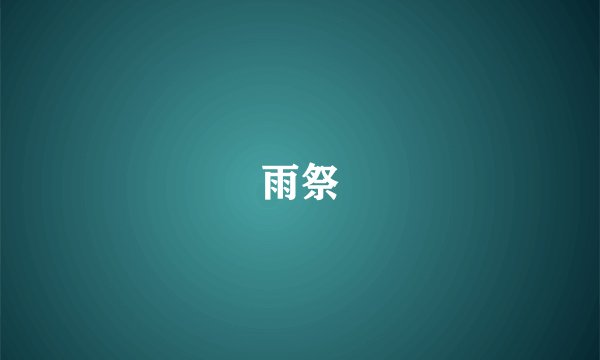 雨祭