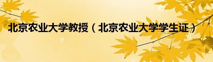 北京农业大学教授（北京农业大学学生证）