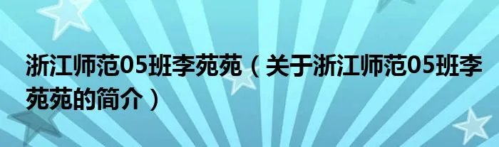 浙江师范05班李苑苑（关于浙江师范05班李苑苑的简介）
