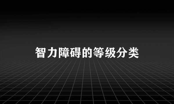 智力障碍的等级分类