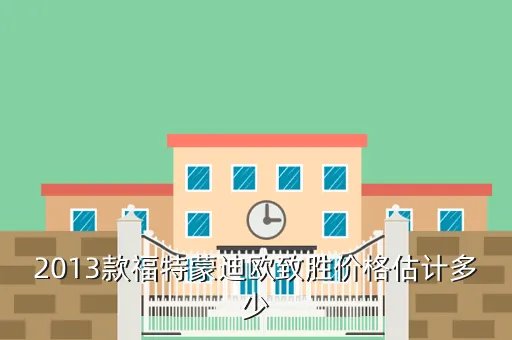 蒙迪欧致胜2013报价,2013年蒙迪欧致胜15T会是多少钱呢