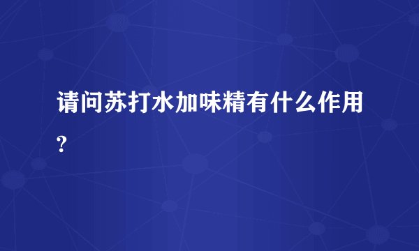 请问苏打水加味精有什么作用?