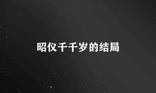 昭仪千千岁的结局