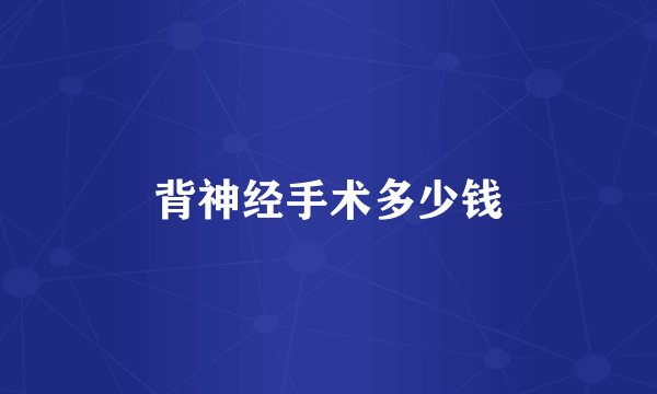 背神经手术多少钱