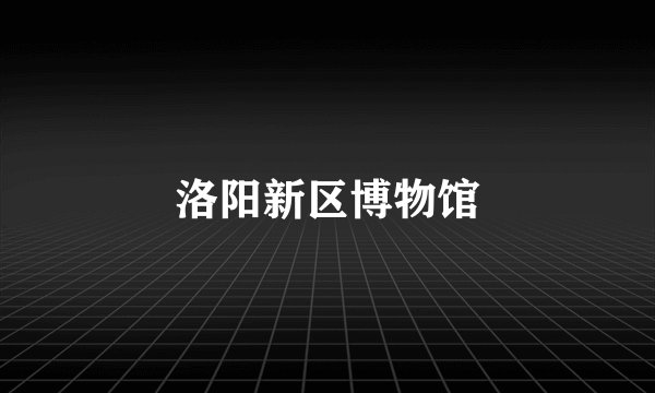 洛阳新区博物馆