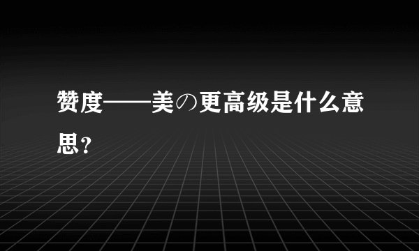赞度——美の更高级是什么意思？