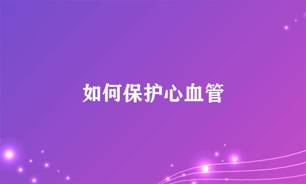 如何保护心血管