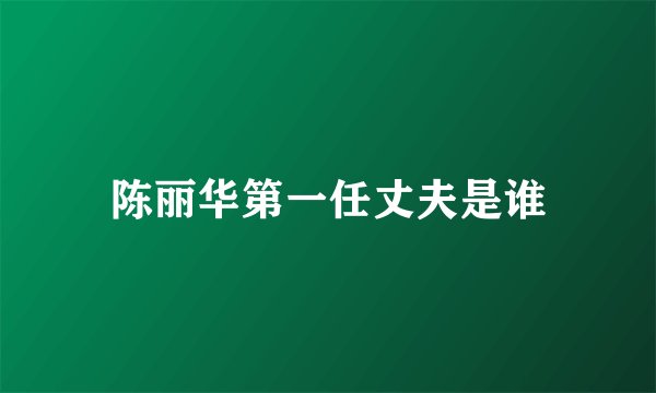 陈丽华第一任丈夫是谁