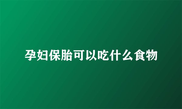 孕妇保胎可以吃什么食物