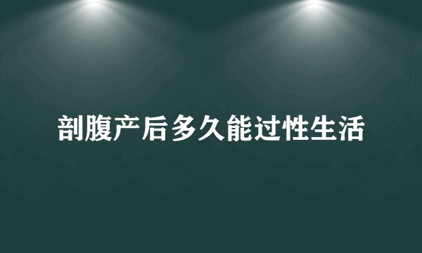 剖腹产后多久能过性生活