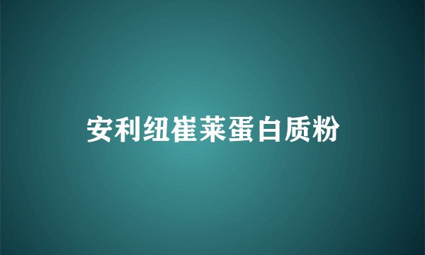 安利纽崔莱蛋白质粉