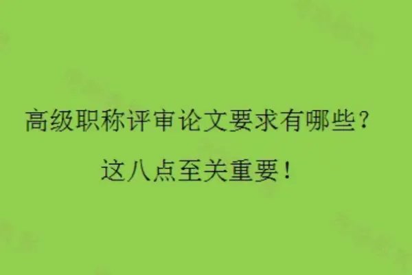 高级职称论文的要求