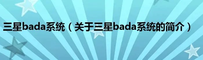 三星bada系统（关于三星bada系统的简介）
