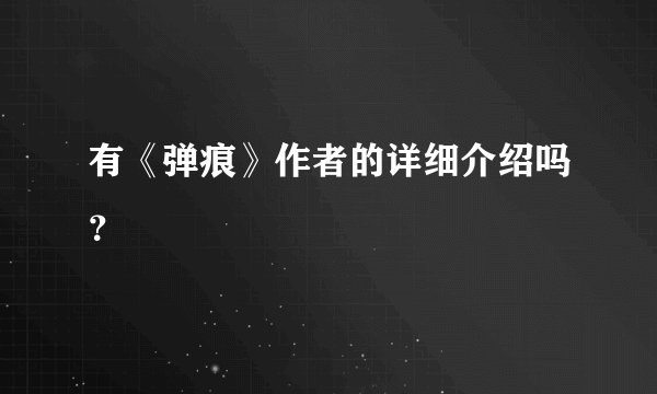 有《弹痕》作者的详细介绍吗？