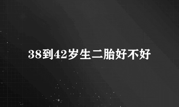 38到42岁生二胎好不好
