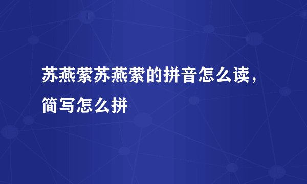 苏燕萦苏燕萦的拼音怎么读，简写怎么拼