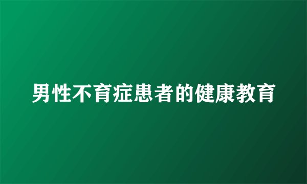 男性不育症患者的健康教育