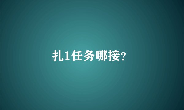 扎1任务哪接？