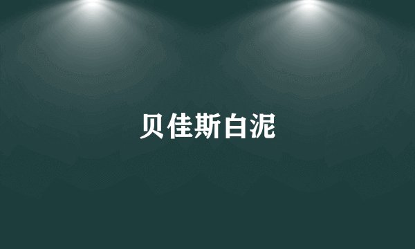 贝佳斯白泥